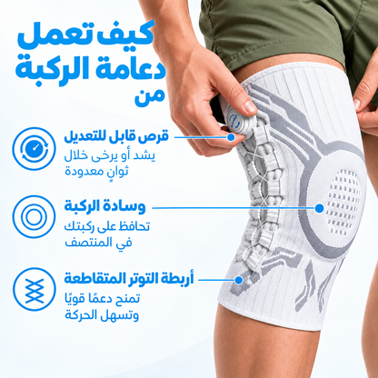 دعامة الركبة المتطورة